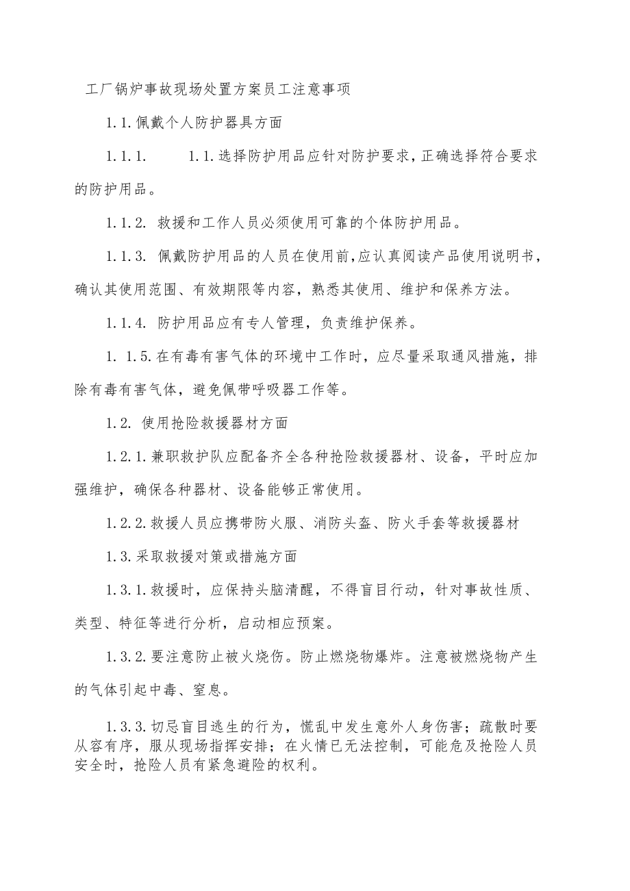 工厂锅炉事故现场处置方案员工注意事项.docx_第1页