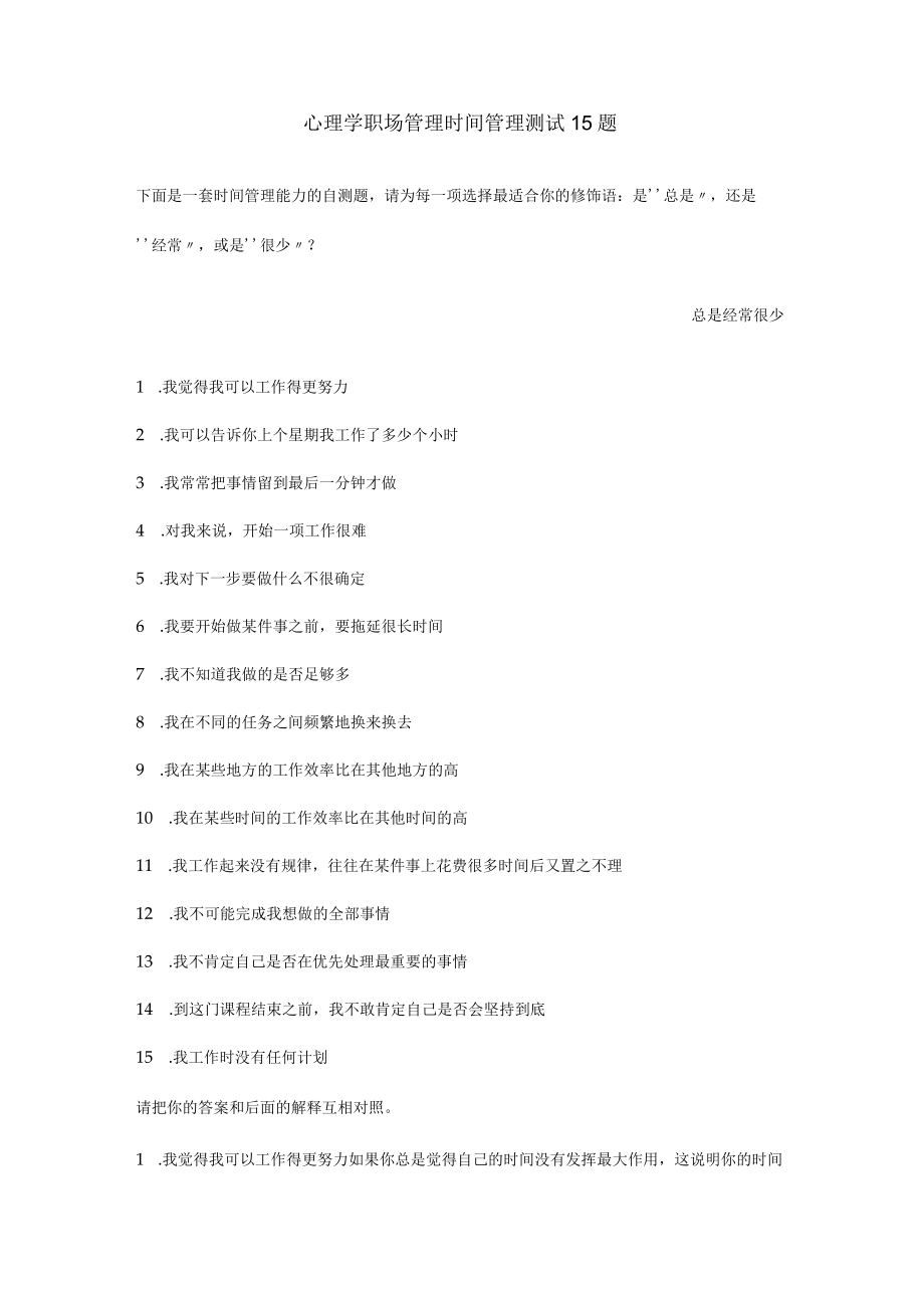 心理学职场管理时间管理测试15题.docx_第1页