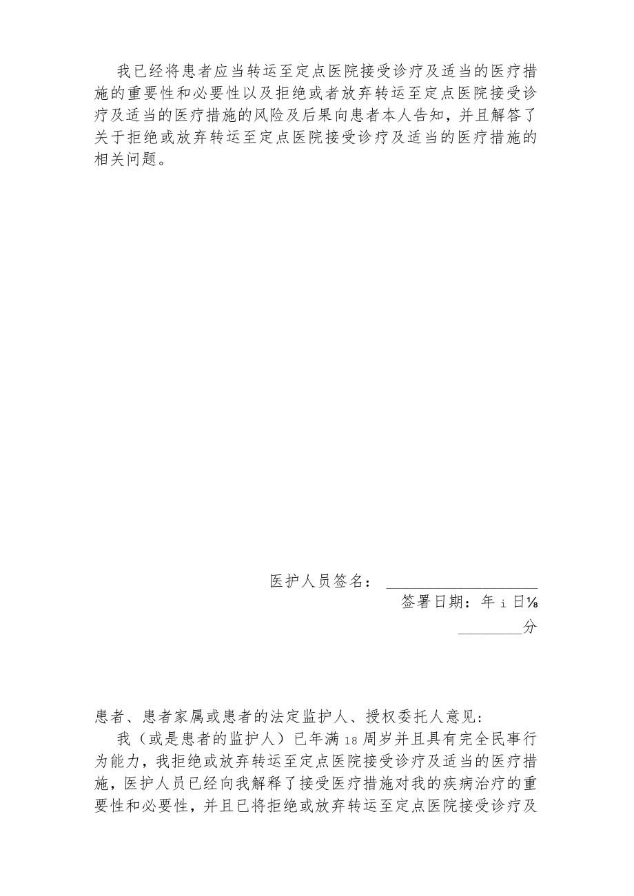 隔离点隔离酒店集中隔离场所拒绝或放弃医学诊疗告知书1-3-16.docx_第2页