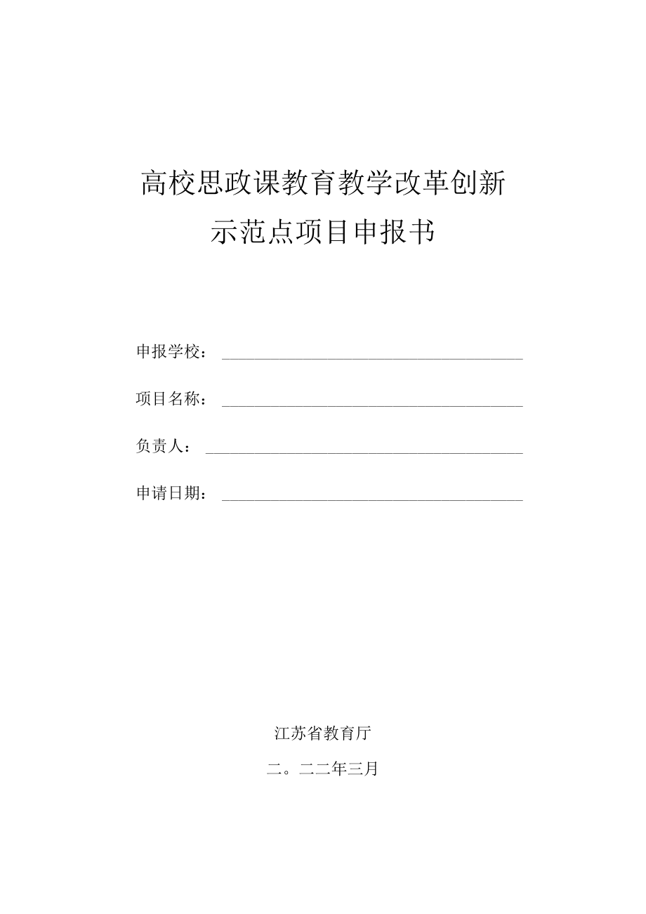 高校思政课教育教学改革创新示范点项目申报书.docx_第1页