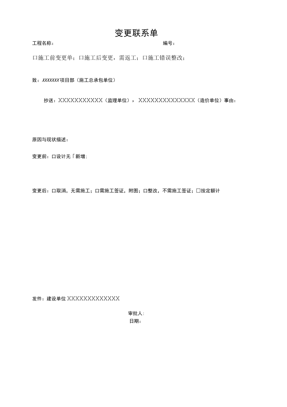 工程变更联系单.docx_第1页