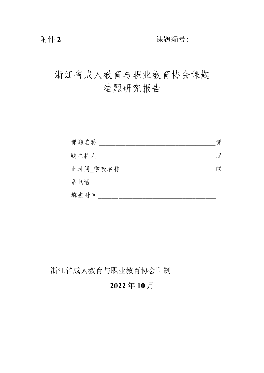 课题浙江省成人教育与职业教育协会课题结题研究报告.docx_第1页