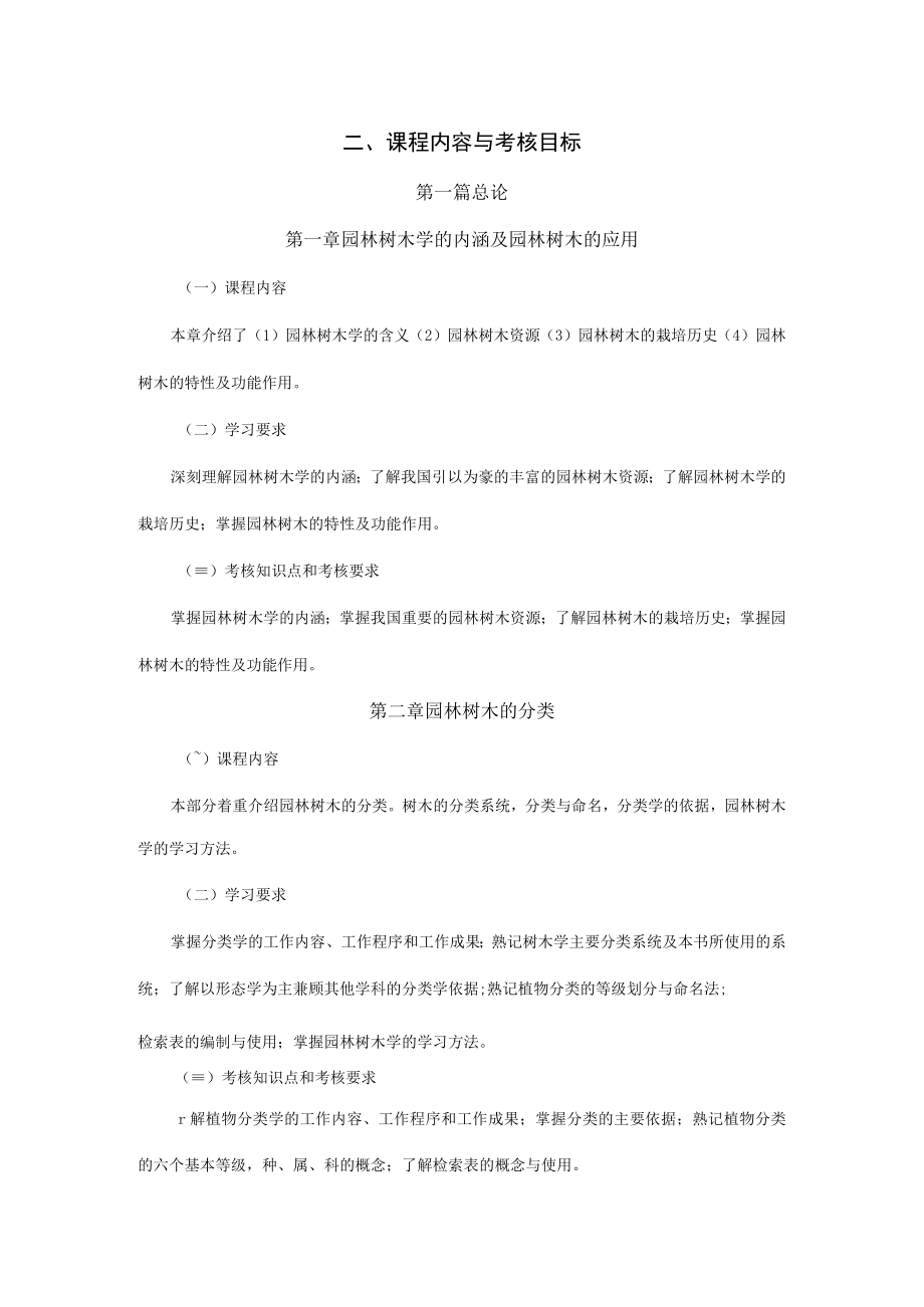 高纲1997江苏省高等教育自学考试大纲06637园林树木学.docx_第3页