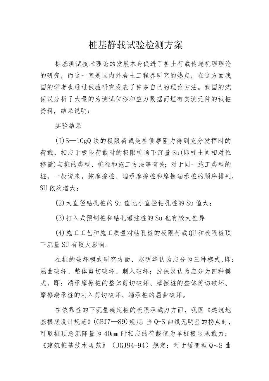 桩基静载试验检测方案.docx_第1页