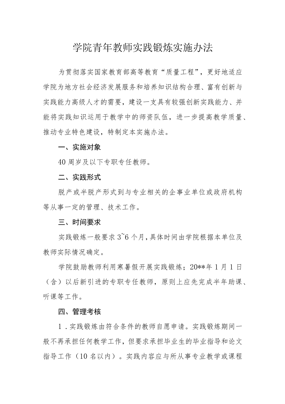 学院青年教师实践锻炼实施办法.docx_第1页