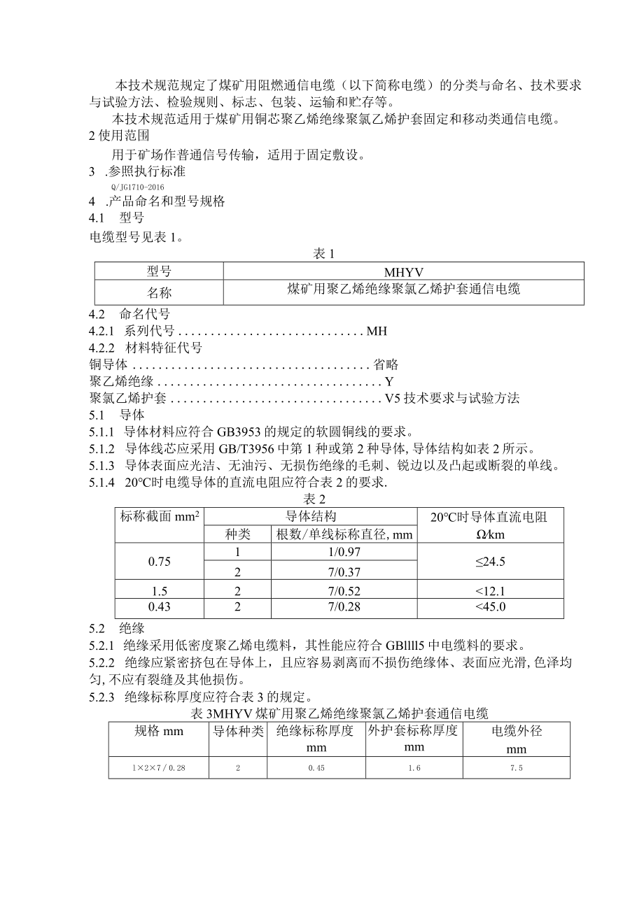 煤矿用聚乙烯绝缘聚氯乙烯护套阻燃通信电缆技术规范.docx_第2页