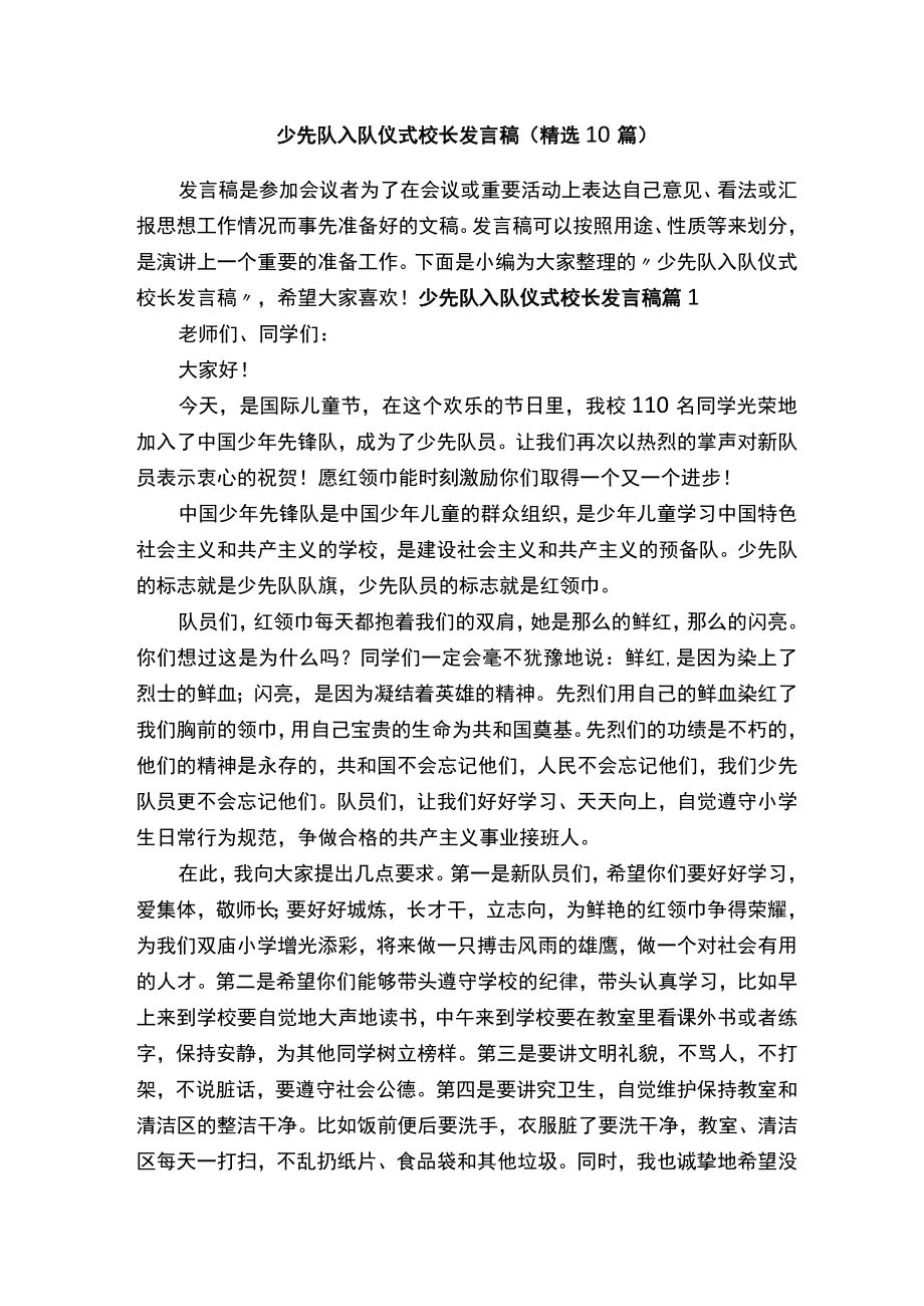 少先队入队仪式校长发言稿（精选10篇）.docx_第1页