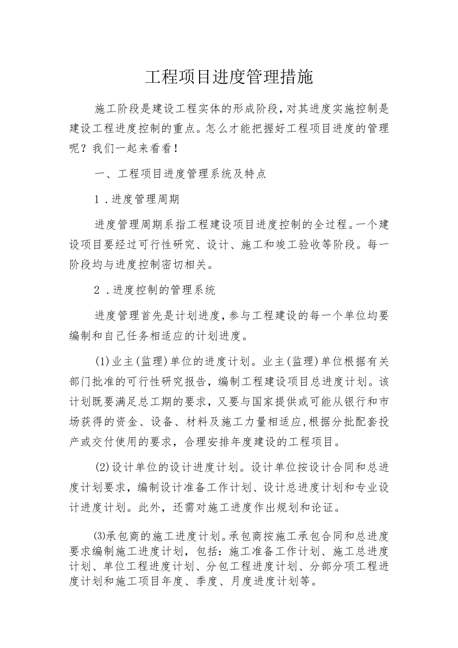 工程项目进度管理措施.docx_第1页