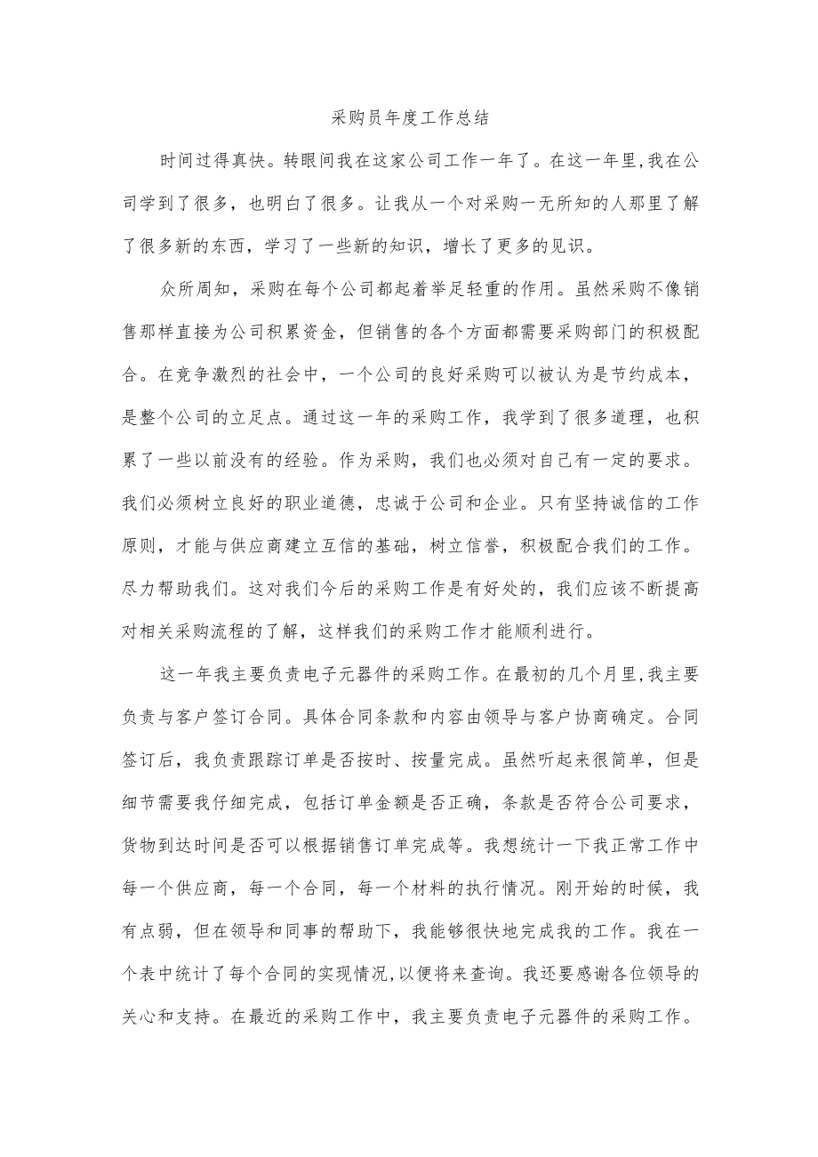 采购员年度工作总结.docx_第1页