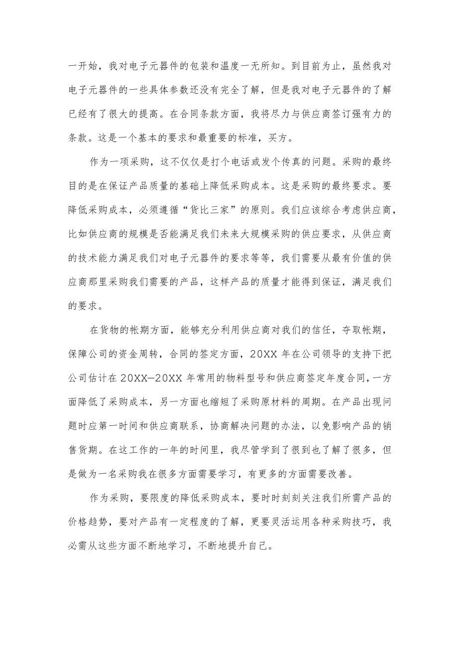 采购员年度工作总结.docx_第2页