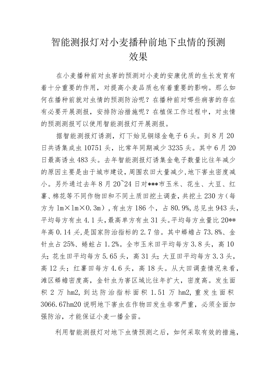 智能测报灯对小麦播种前地下虫情的预测效果.docx_第1页