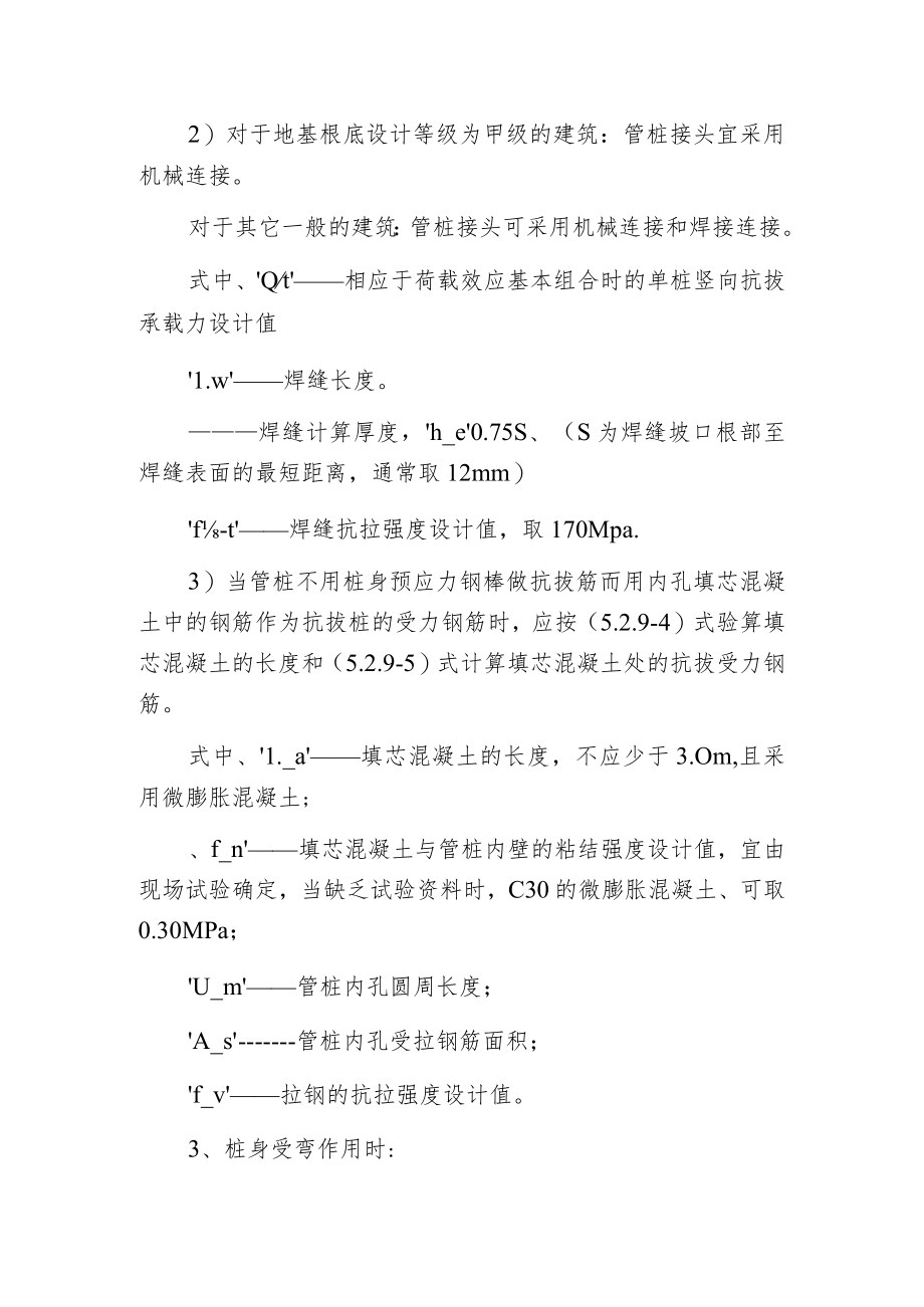 桩身构造承载力设计值应满足桩的承载力设计要求.docx_第2页