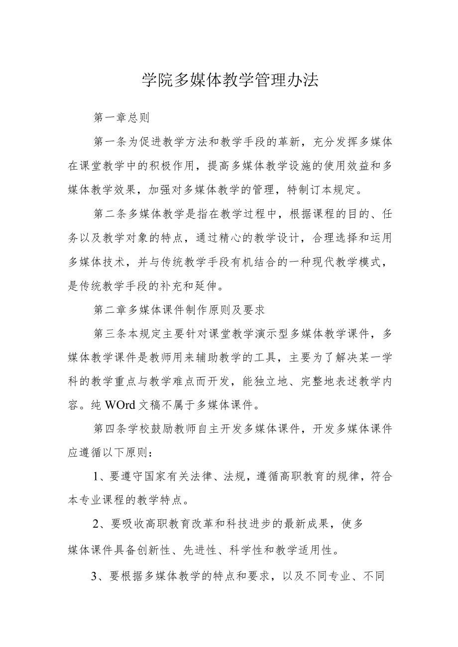 学院多媒体教学管理办法.docx_第1页