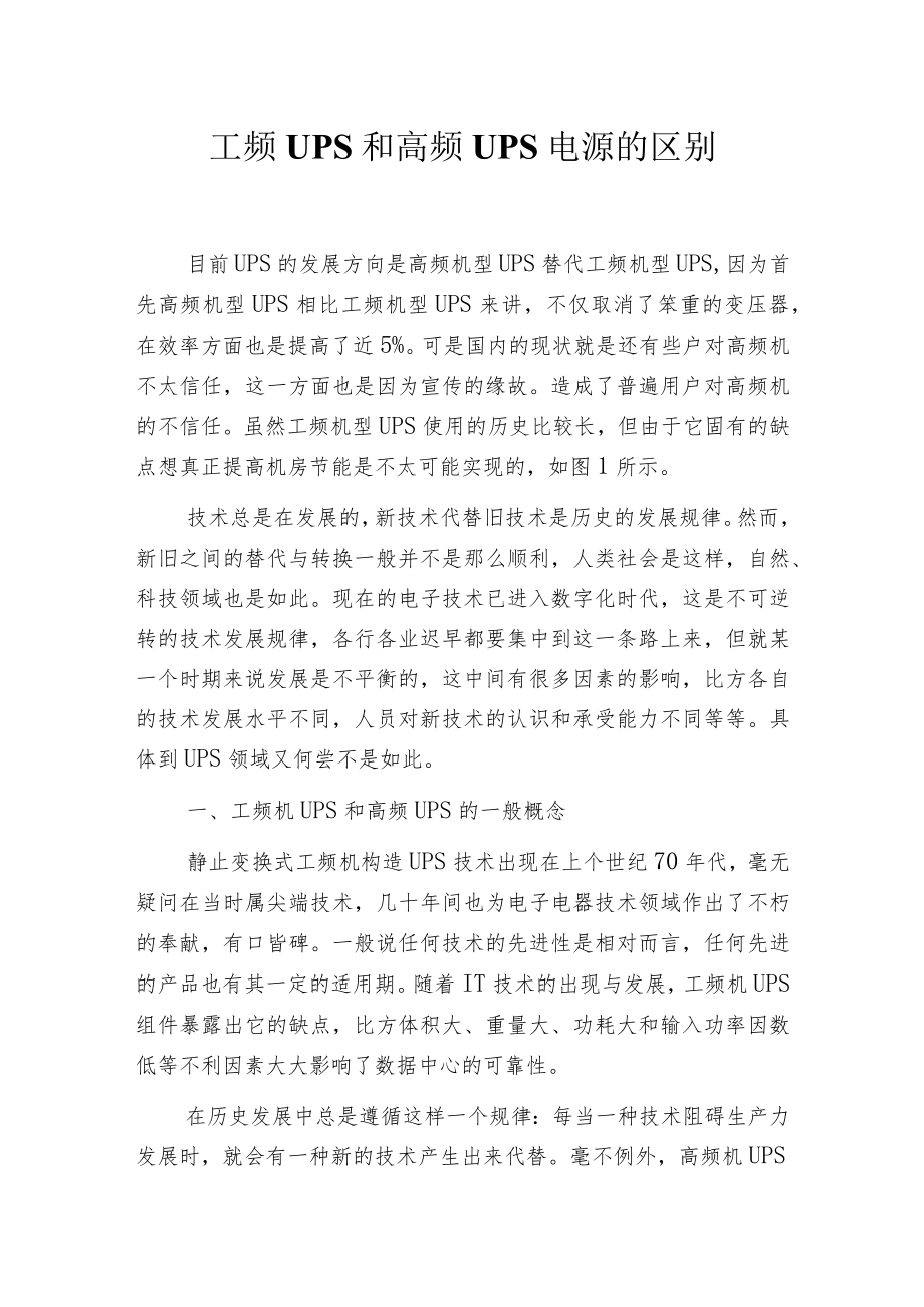 工频UPS和高频UPS电源的区别.docx_第1页