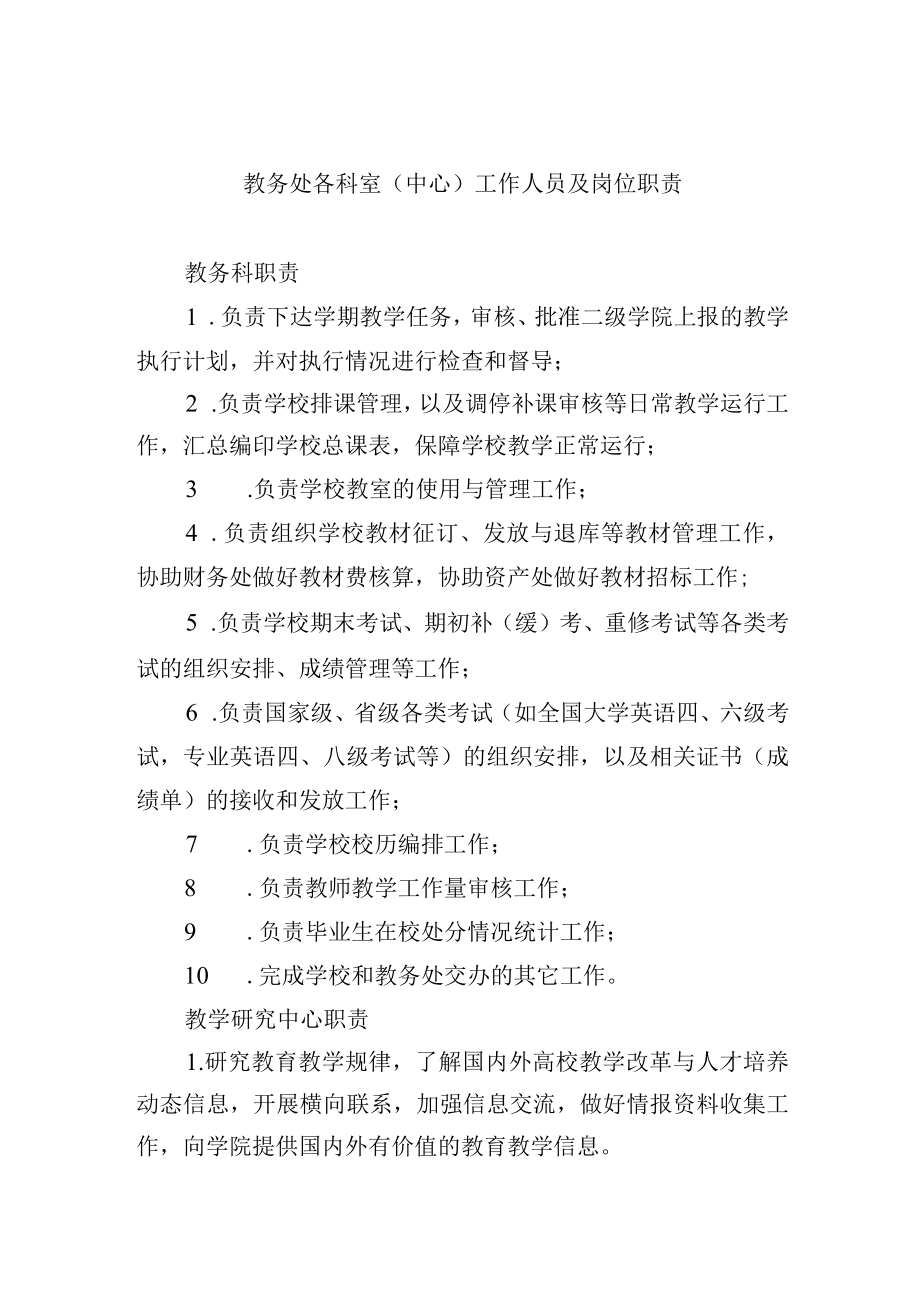 教务处各科室（中心）工作人员及岗位职责.docx_第1页