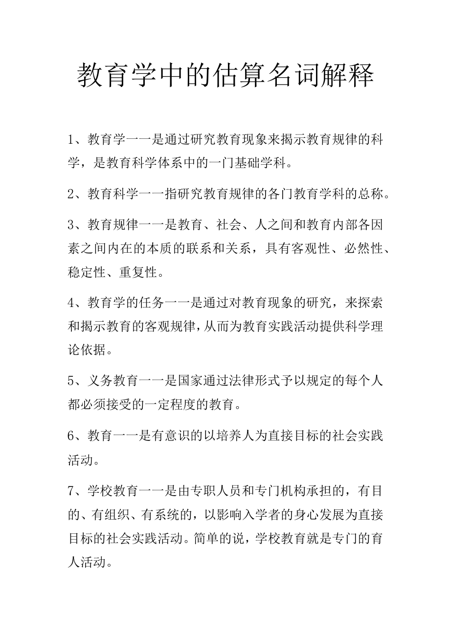 教育学中的估算名词解释.docx_第1页