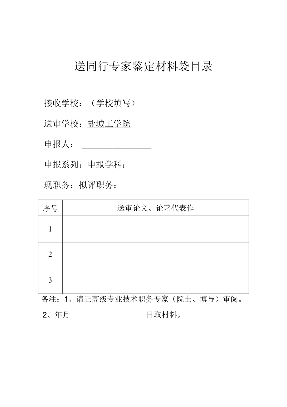 送同行专家鉴定材料袋目录.docx_第1页