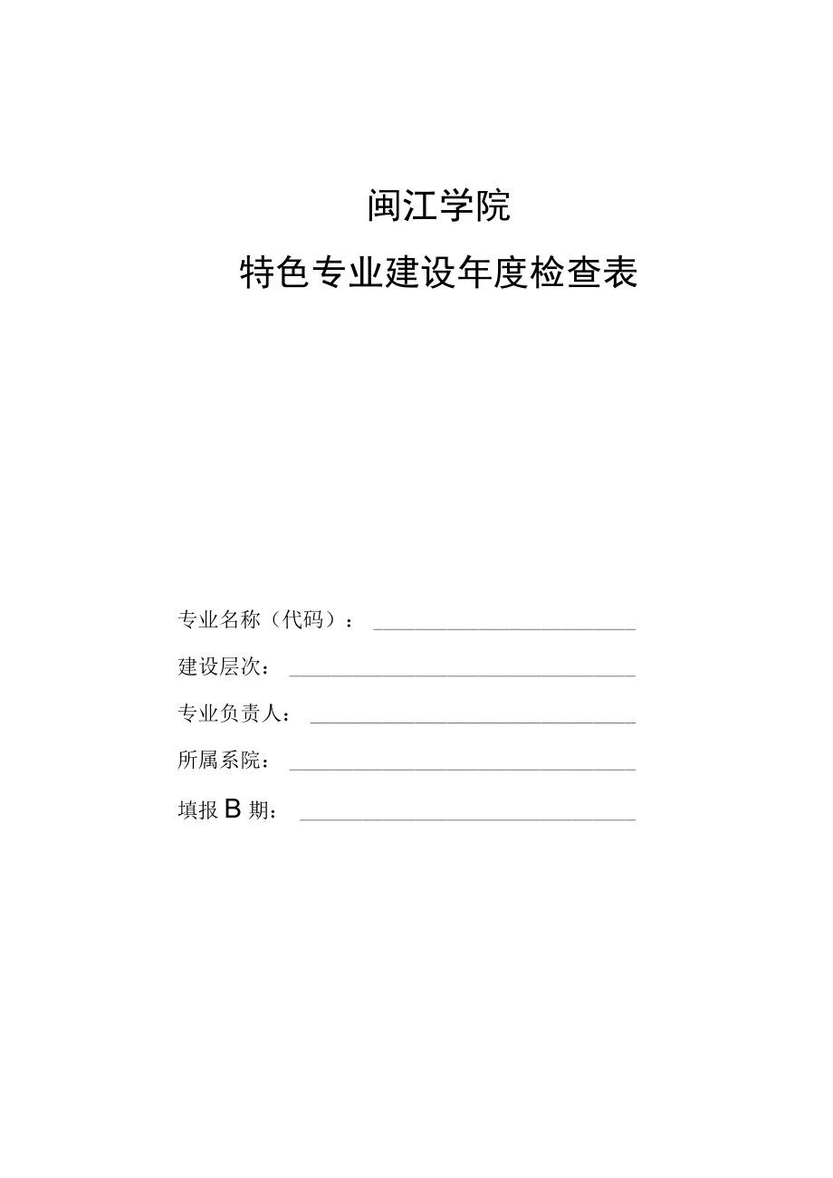 闽江学院特色专业建设年度检查表.docx_第1页