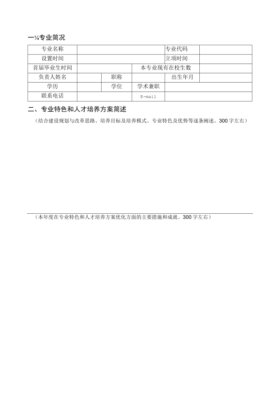 闽江学院特色专业建设年度检查表.docx_第3页