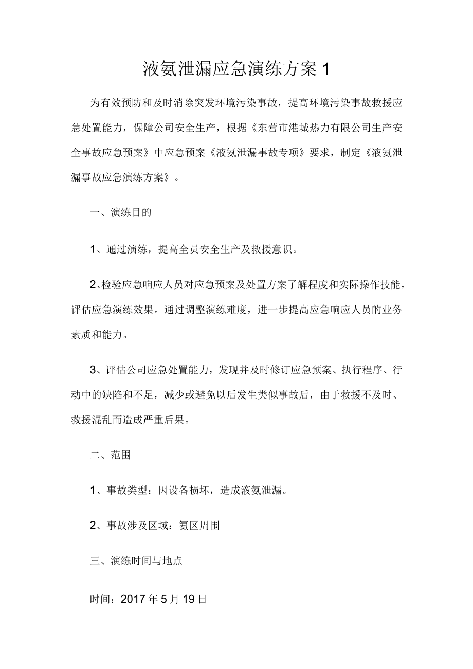 液氨泄漏应急演练方案1.docx_第1页