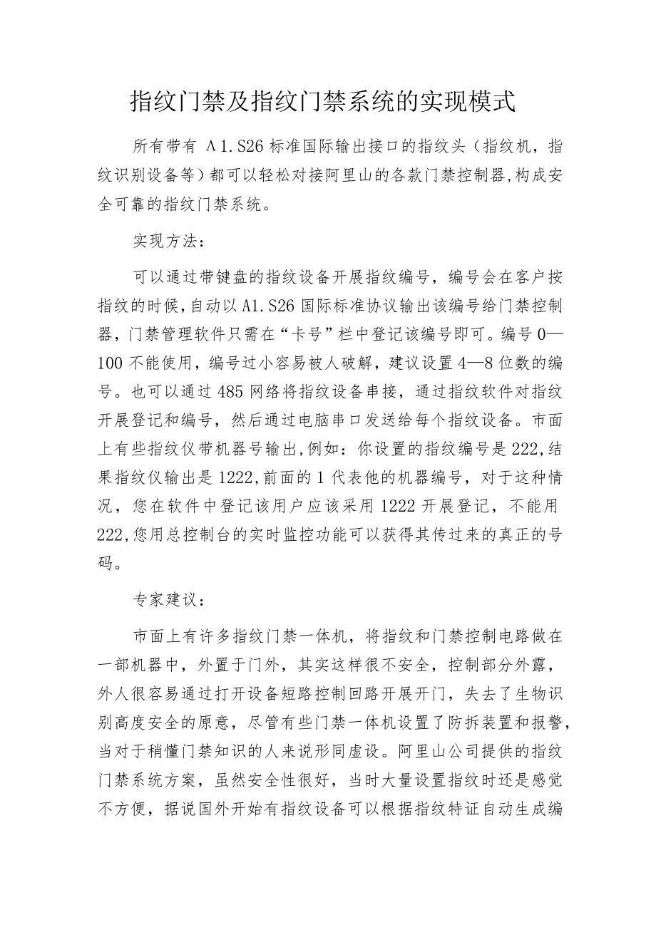 指纹门禁及指纹门禁系统的实现模式.docx_第1页