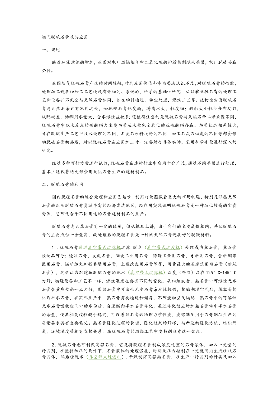 烟气脱硫石膏及其应用.docx_第1页