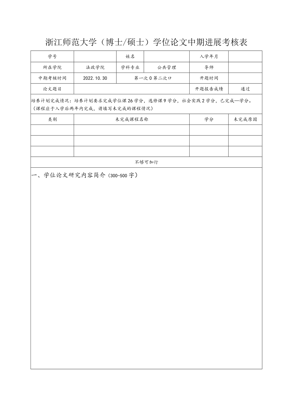 浙江师范大学（博士硕士）学位论文中期进展考核表.docx_第1页