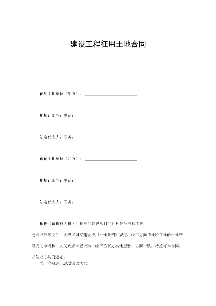 建设工程征用土地合同.docx_第1页