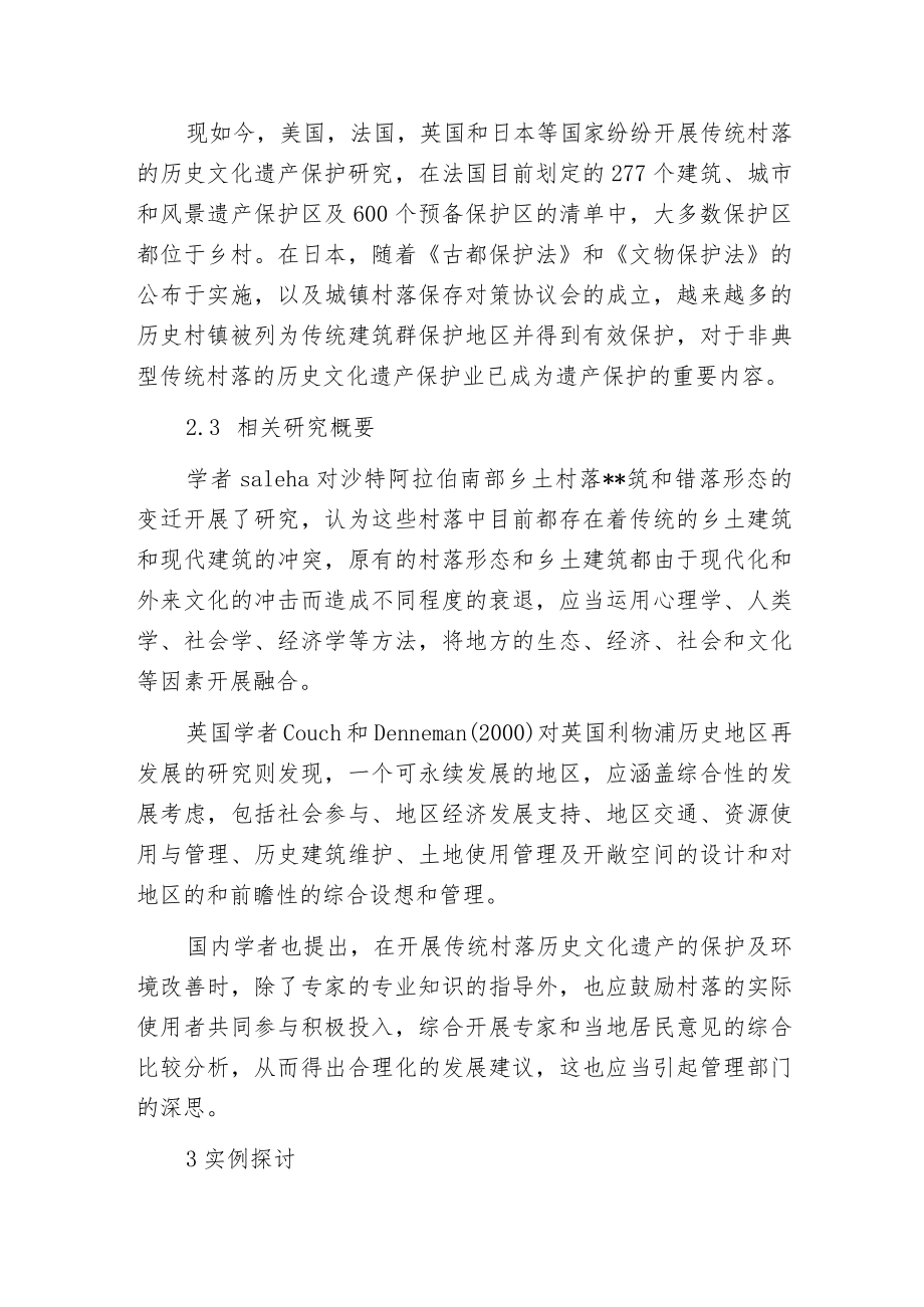 徽州非典型传统村落的保护与延续分析.docx_第3页