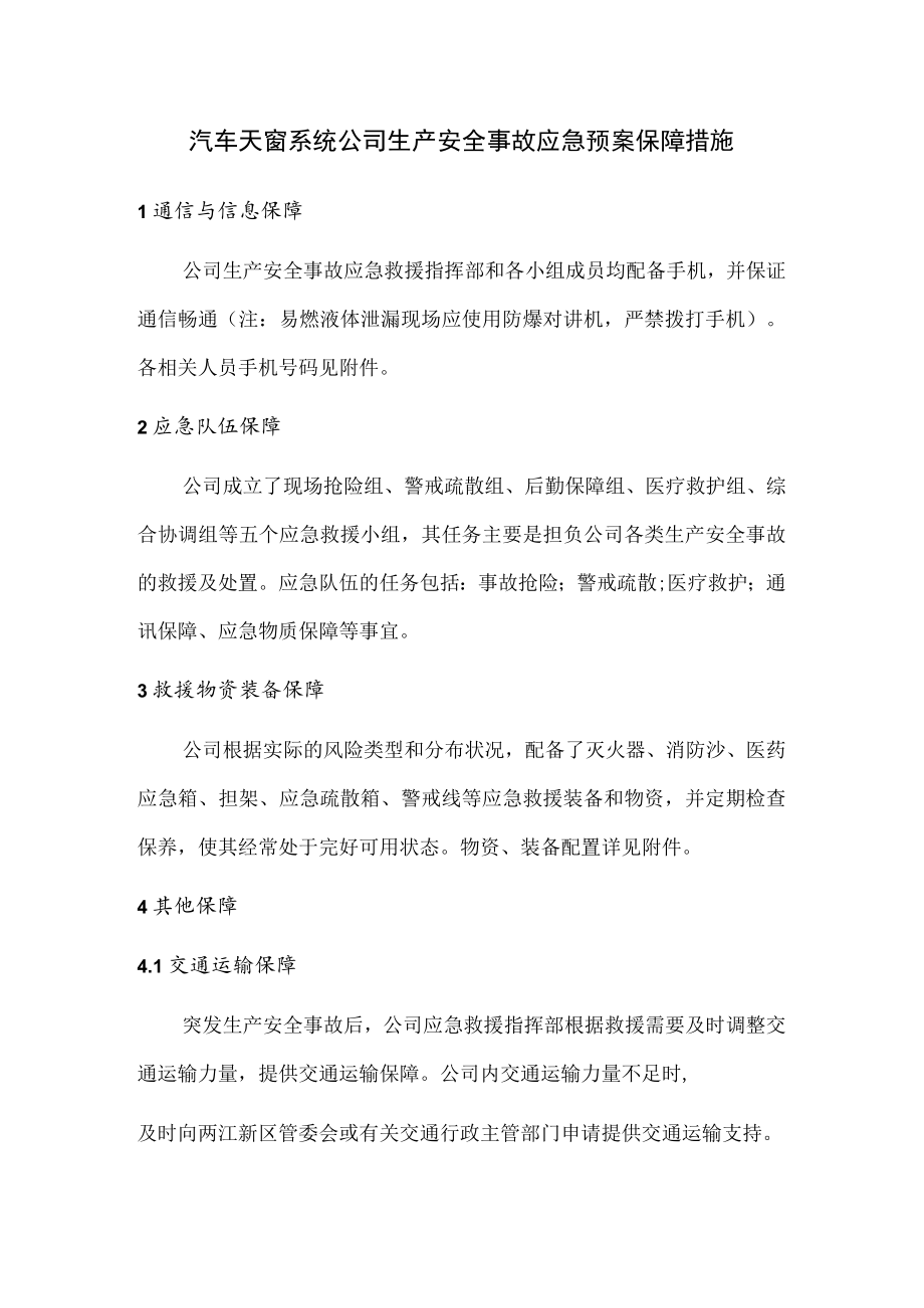 汽车天窗系统公司生产安全事故应急预案保障措施.docx_第1页