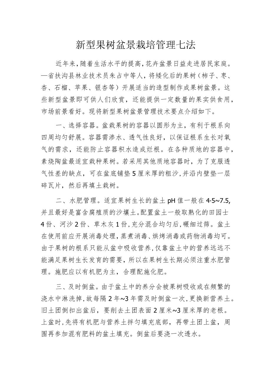 新型果树盆景栽培管理七法.docx_第1页