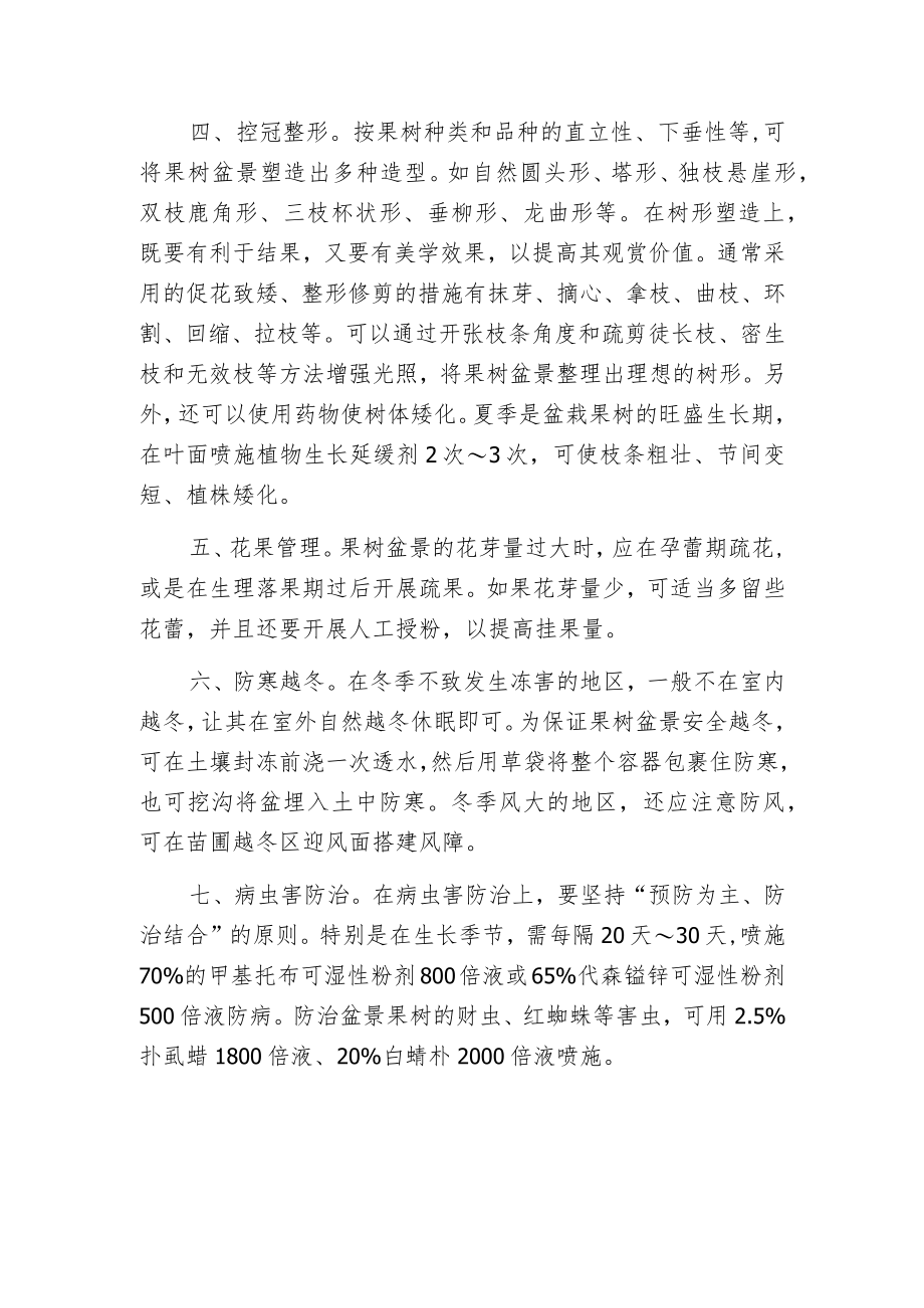 新型果树盆景栽培管理七法.docx_第2页