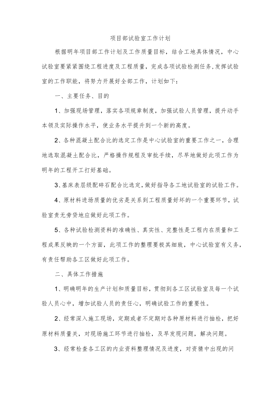 项目部试验室工作计划.docx_第1页