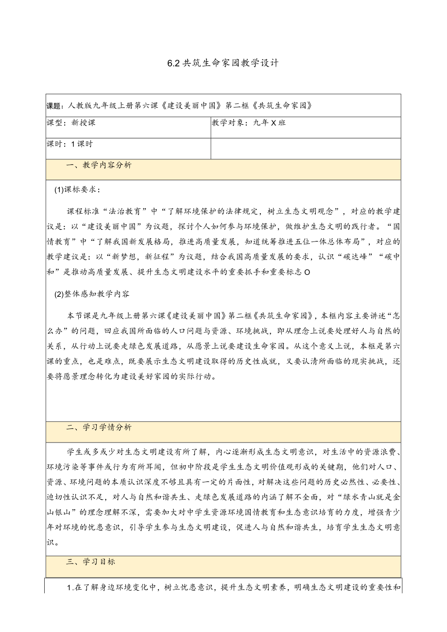 部编版道德与法治九年级上册6.2 共筑生命家园 教案.docx_第1页