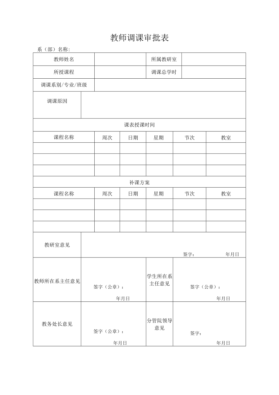 教师调课审批表.docx_第1页