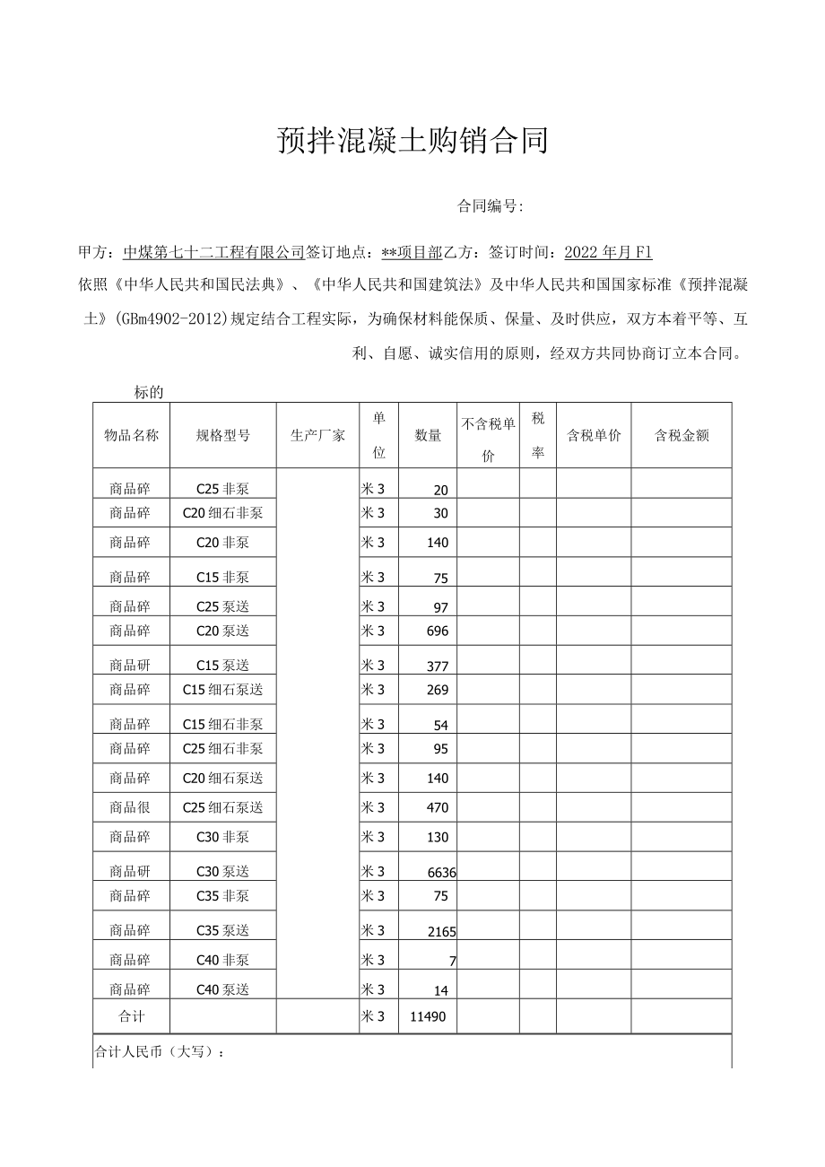 预拌混凝土购销合同.docx_第1页