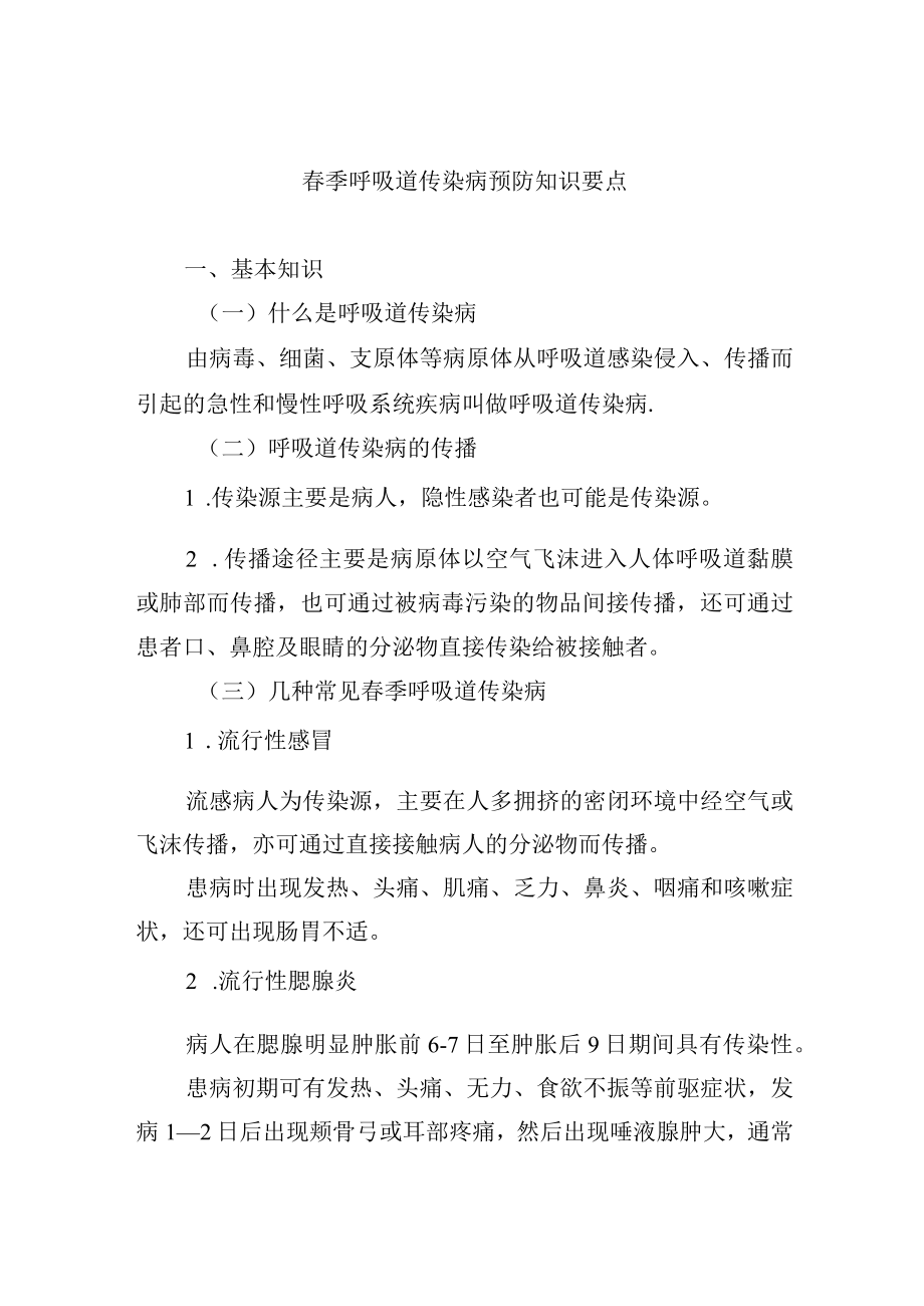 春季呼吸道传染病预防知识要点.docx_第1页