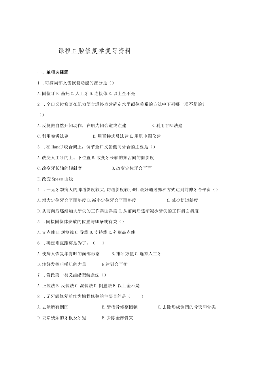 课程口腔修复学复习资料.docx_第1页