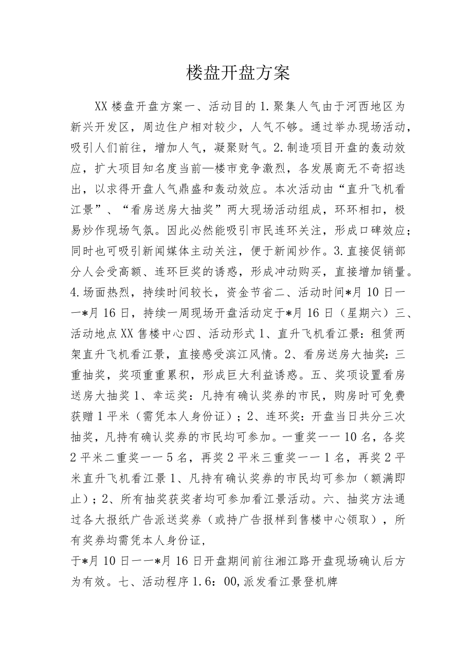 楼盘开盘方案.docx_第1页