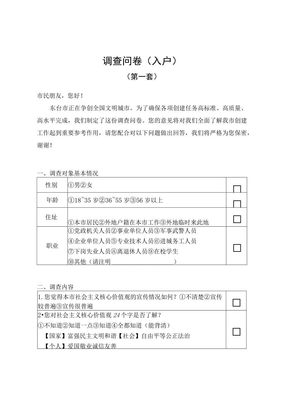 调查问卷入户第一套.docx_第1页