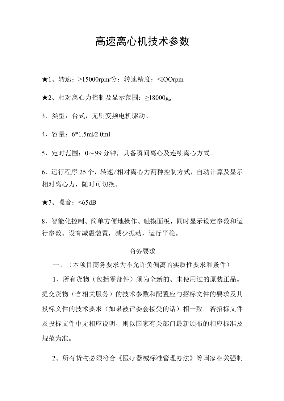 高速离心机技术参数.docx_第1页