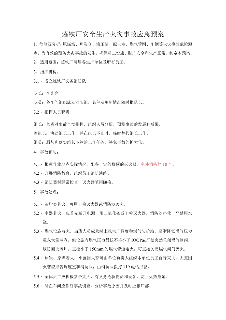 炼铁厂安全生产火灾事故应急预案.docx_第1页