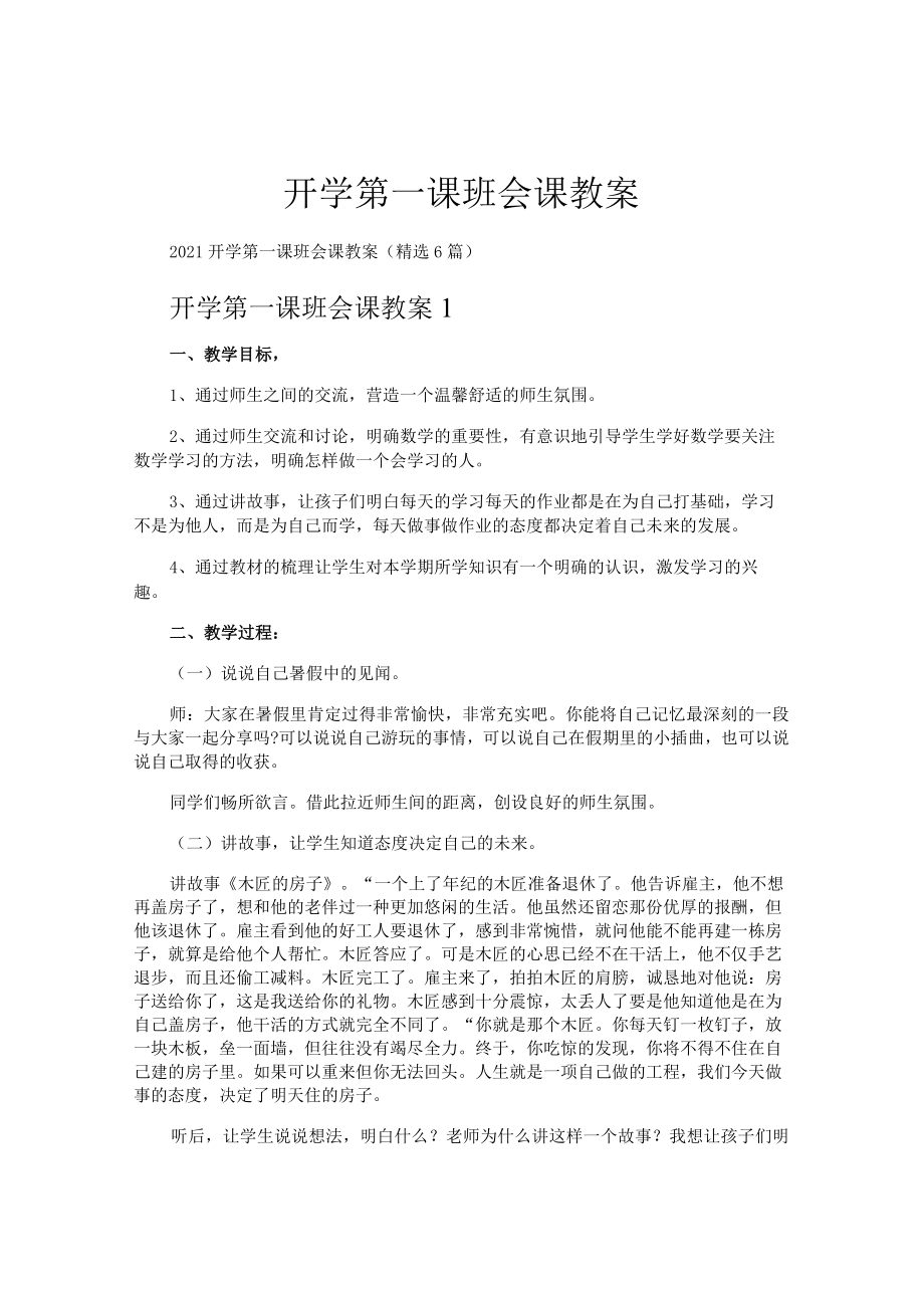 开学第一课班会课教案.docx_第1页