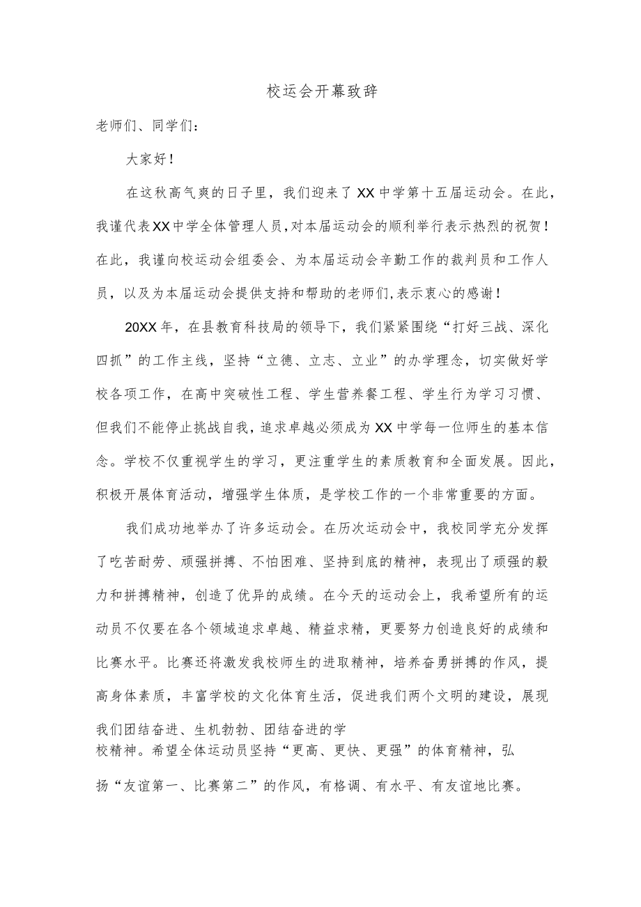 校运会开幕致辞.docx_第1页