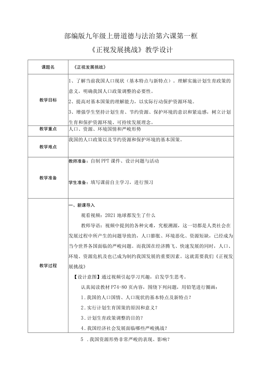 道德与法治九年级上册 6.1正视发展挑战（教案）.docx_第1页