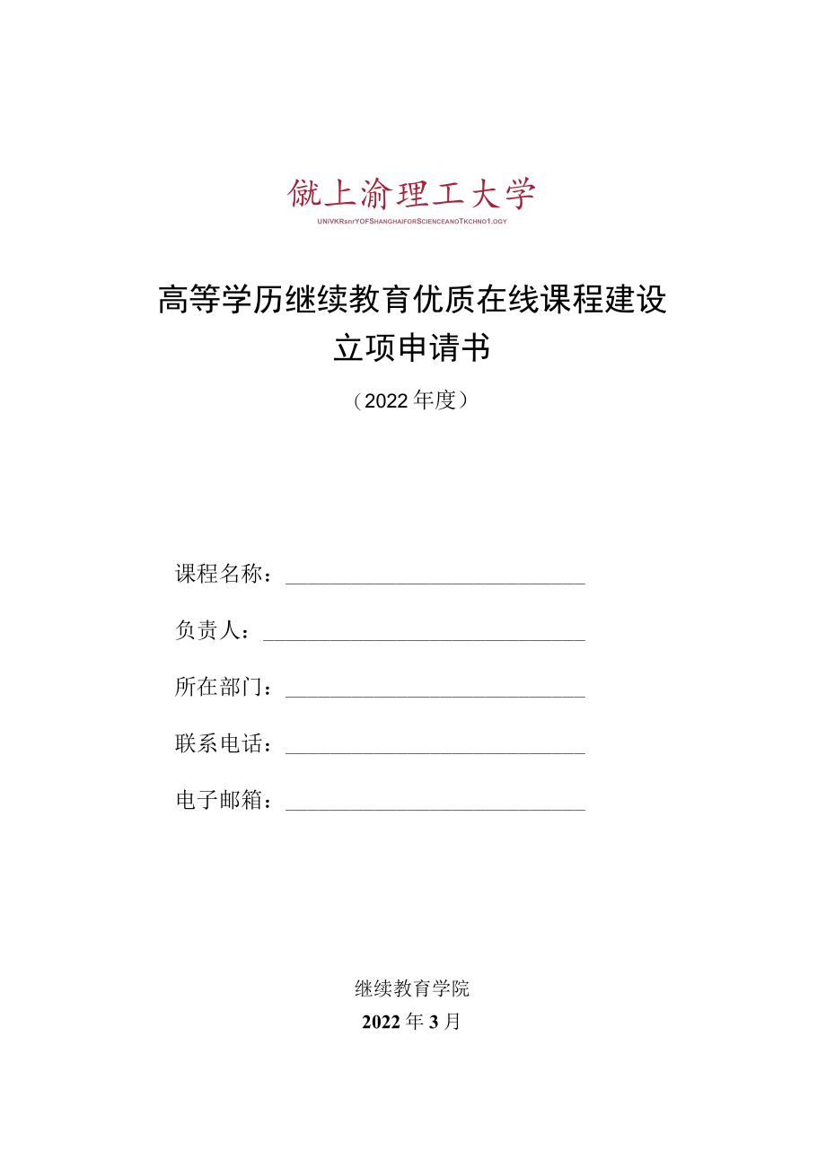 高等学历继续教育优质在线课程建设立项申请书.docx_第1页