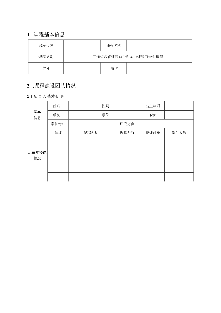 高等学历继续教育优质在线课程建设立项申请书.docx_第3页