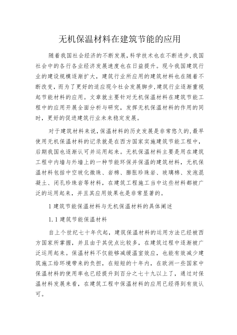 无机保温材料在建筑节能的应用.docx_第1页