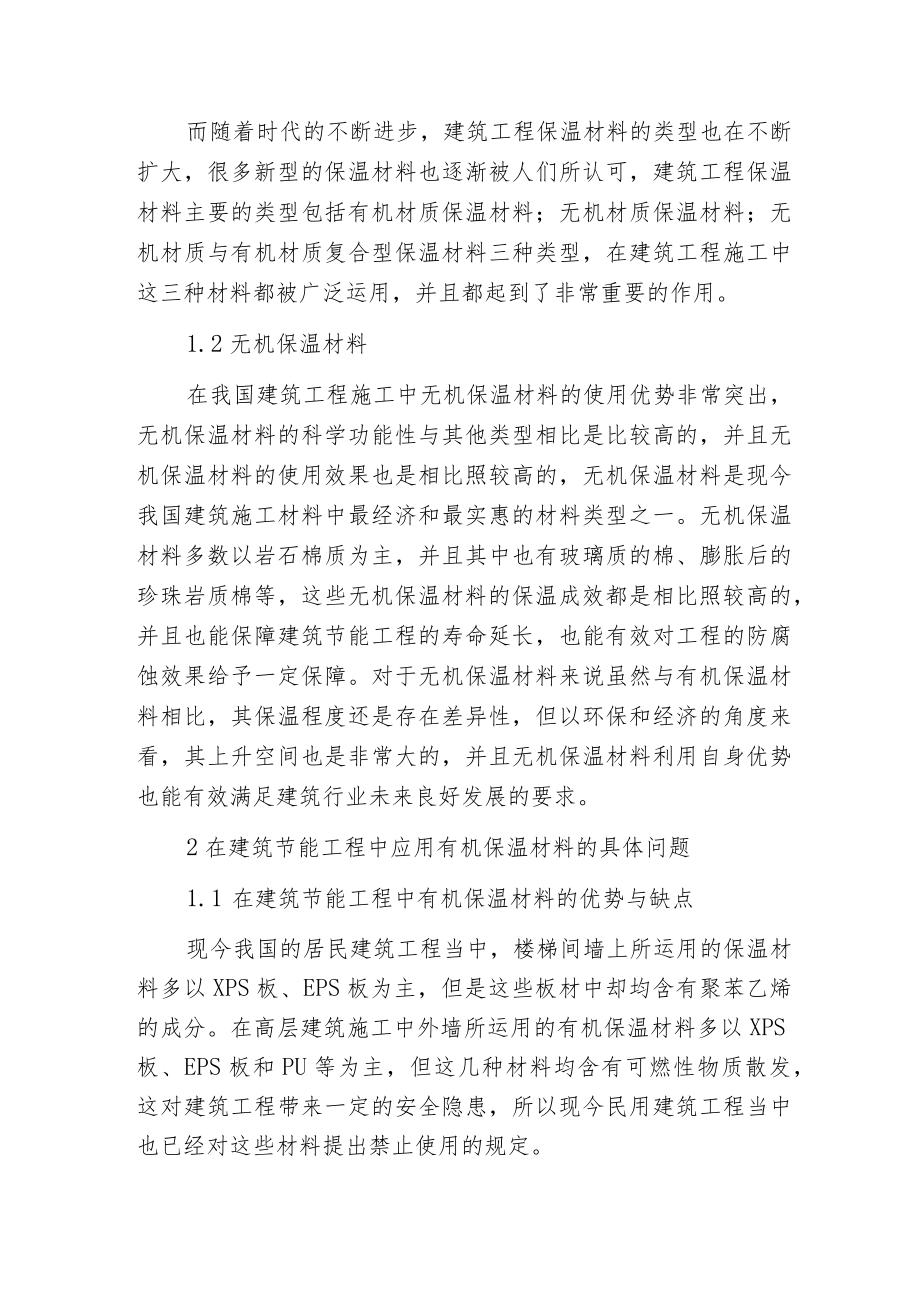 无机保温材料在建筑节能的应用.docx_第2页