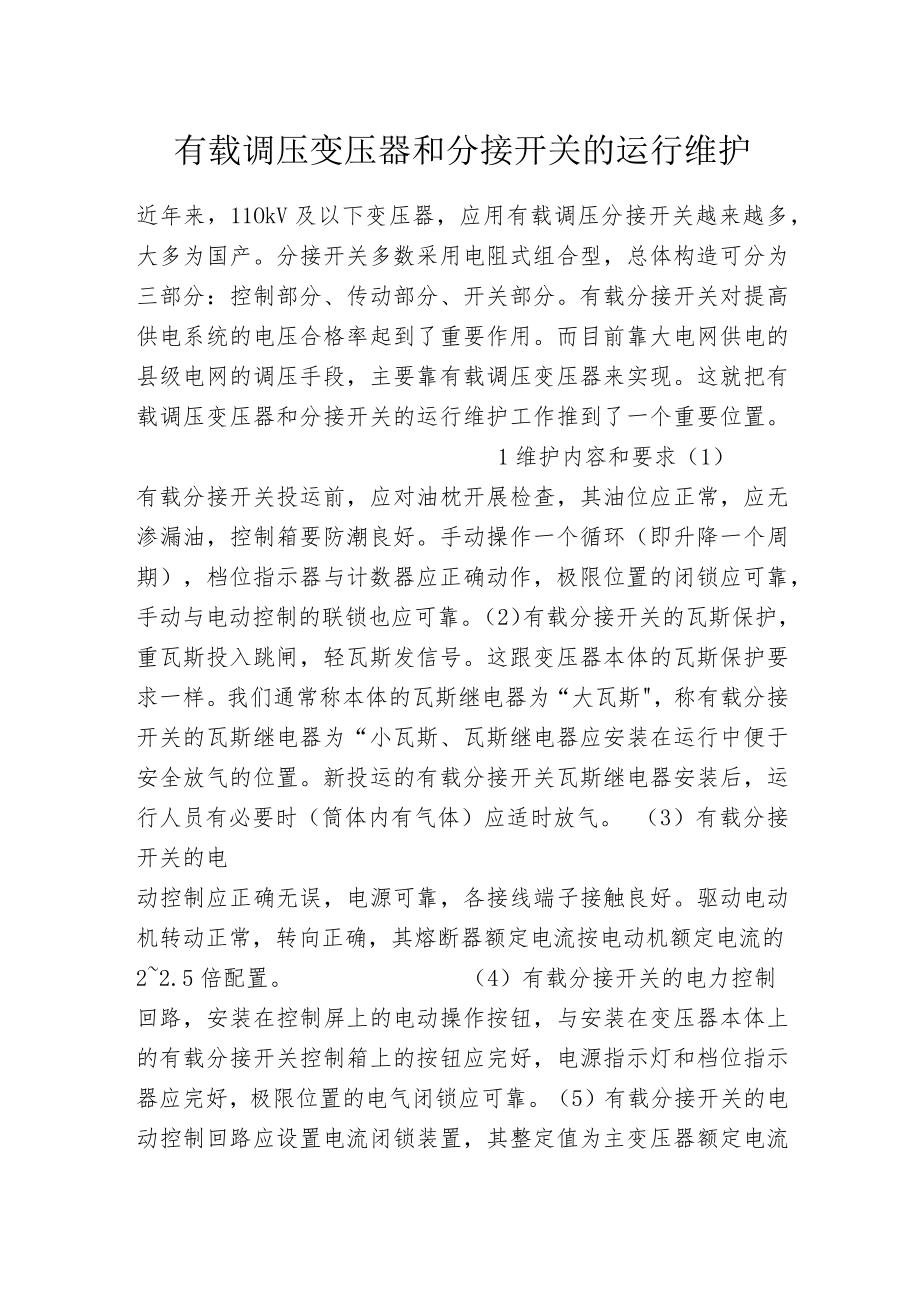 有载调压变压器和分接开关的运行维护.docx_第1页